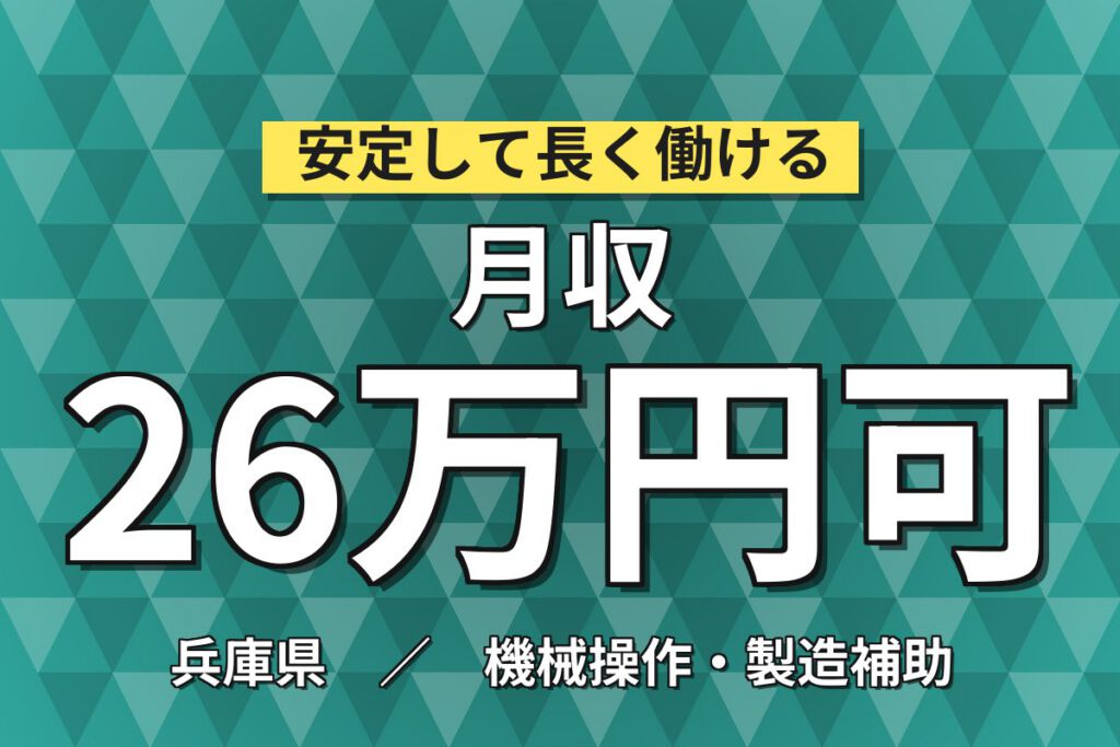超高時給1600円×住宅建材プラチップ機械OP×大手建材！軽量(手のひら)／2交替・月収26万・伊丹