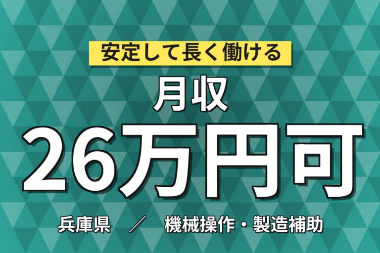 超高時給1600円×住宅建材プラチップ機械OP×大手建材！軽量(手のひら)／2交替・月収26万・伊丹