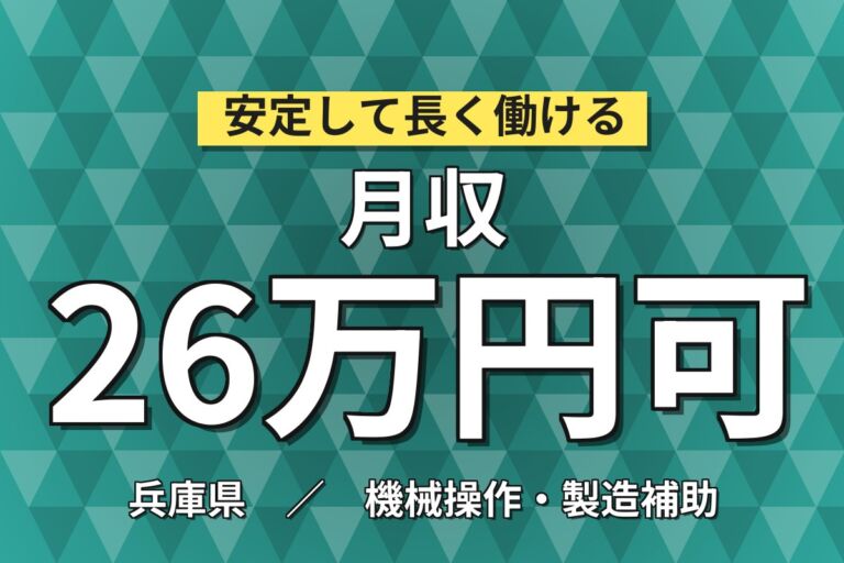 超高時給1600円×住宅建材プラチップ機械OP×大手建材！軽量(手のひら)／2交替・月収26万・伊丹