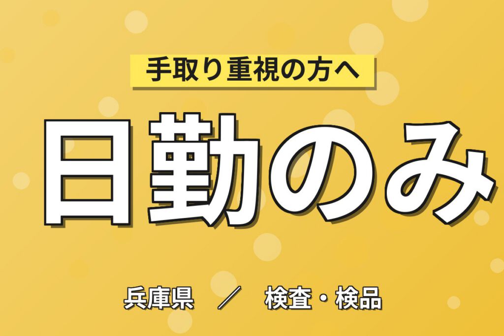 フライパン開梱/窒化機械OP×大手化学！フック吊掛け／日勤シフト・月収23万・尼崎