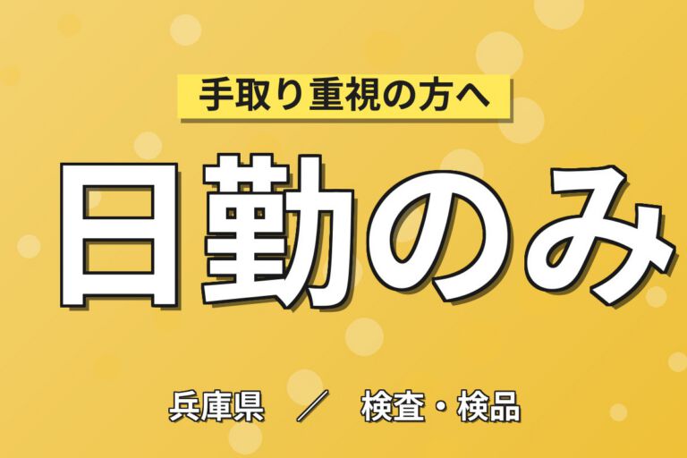 フライパン開梱/窒化機械OP×大手化学！フック吊掛け／日勤シフト・月収23万・尼崎