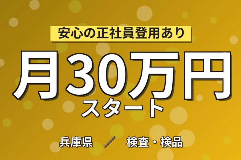3勤3休×月半分休み×製造社員×賞与年2回×大手電子部品！有期溶剤の検査・塗装／月収25万円可・三田市
