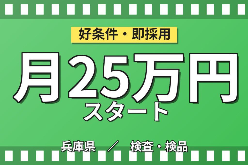 日勤専属×製造社員×賞与年2回×大手食品！検査・機械操作作業／月収20万円可・神戸市東灘区