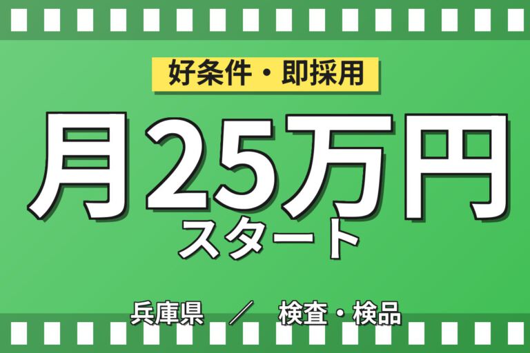 日勤専属×製造社員×賞与年2回×大手食品！検査・機械操作作業／月収20万円可・神戸市東灘区