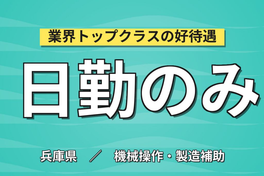 塚口駅徒歩10分×塗料調合作業(20kg)×大手塗料メーカー！日勤土日祝・月収24万・尼崎