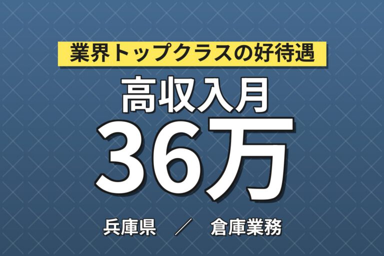 選べる特典(時給+200円or寮費無料6万)×部材箱運搬×大手物流！2交替・月収36万・伊丹