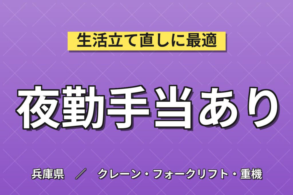 夜勤専属で深夜手当126h×選べるプレミア！リーチリフトでブレーキ運搬／時給1400円・月収33万円可