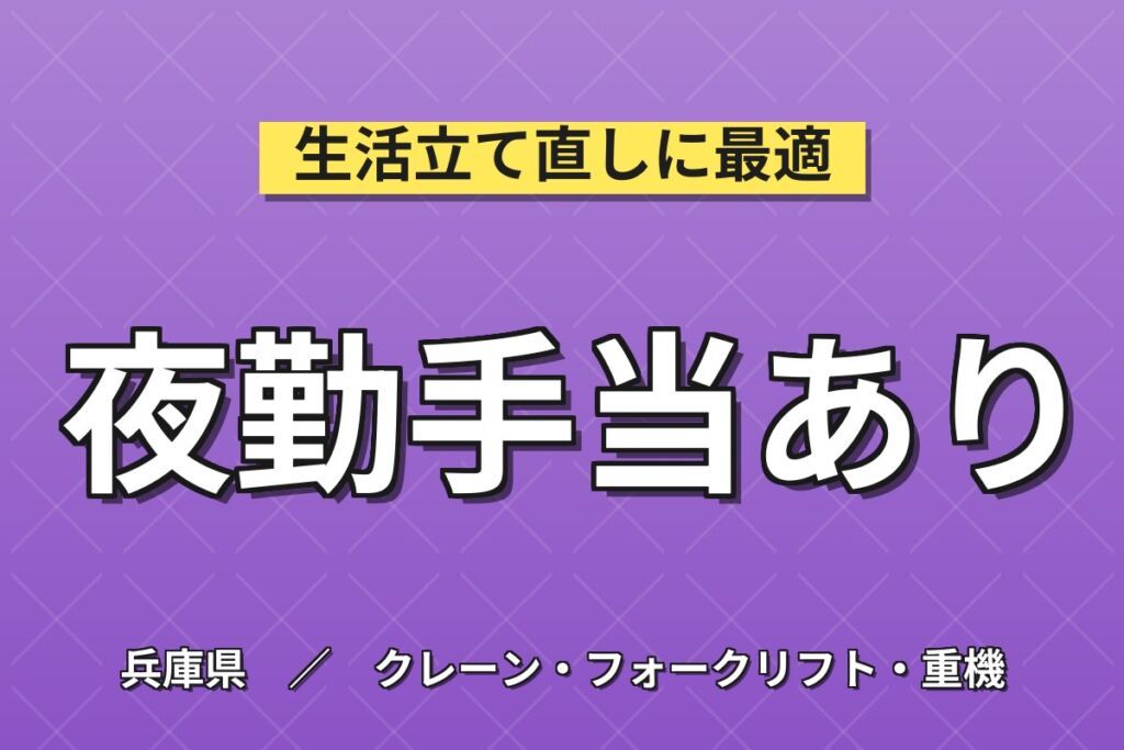 夜勤専属で深夜手当126h×選べるプレミア！リーチリフトでブレーキ運搬／時給1400円・月収33万円可