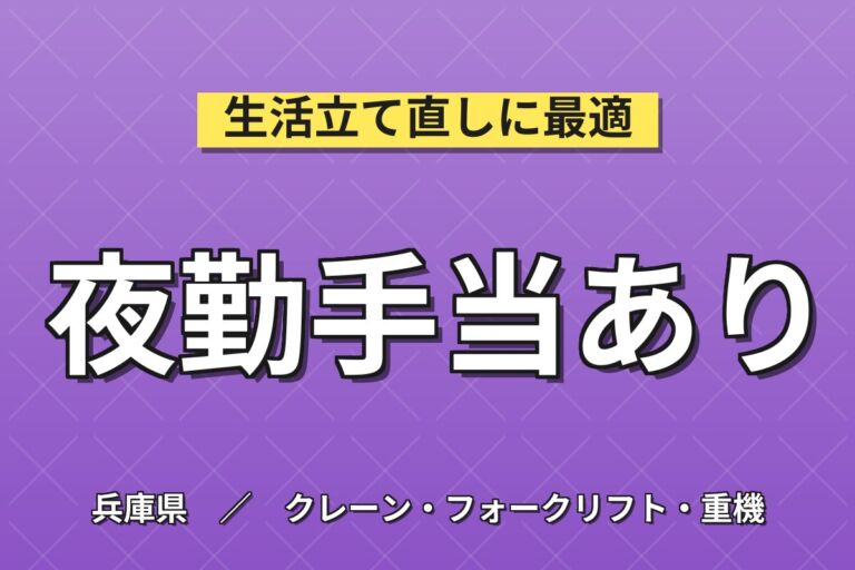 夜勤専属で深夜手当126h×選べるプレミア！リーチリフトでブレーキ運搬／時給1400円・月収33万円可