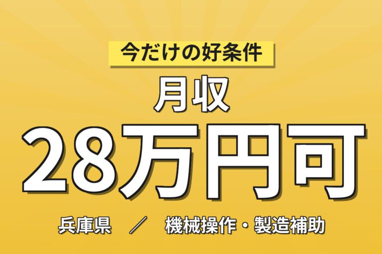 製造社員×賞与年2回×大手医薬品！錠剤の運搬・梱包／月収26万円可・三田市