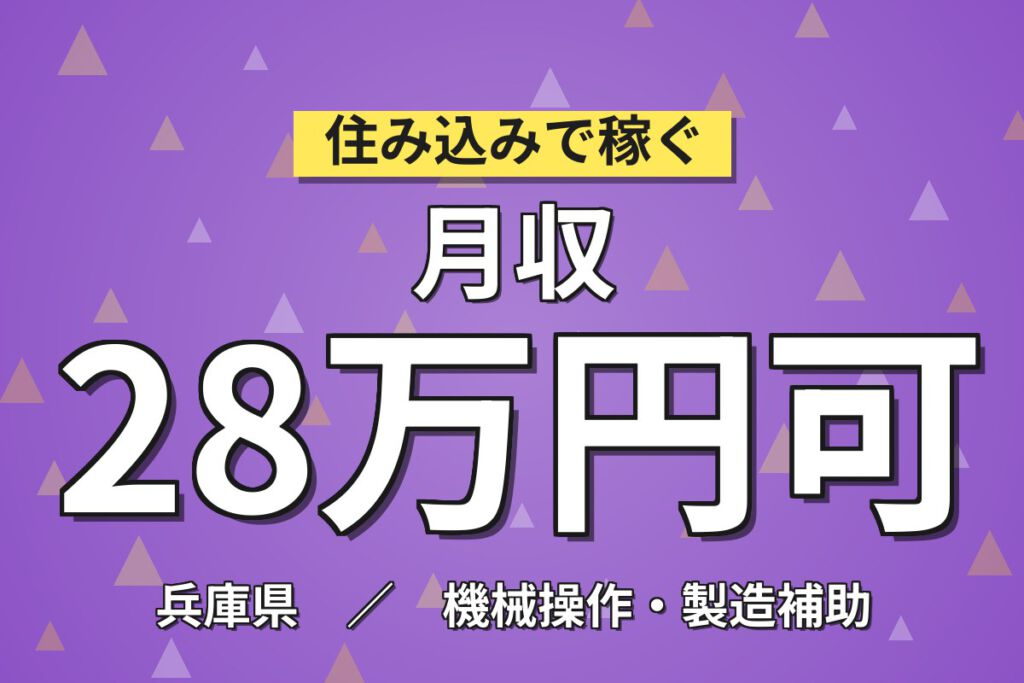 製造社員×賞与年2回×大手医薬品！マンツーマン指導の機械操作／月収23万円可・三田市