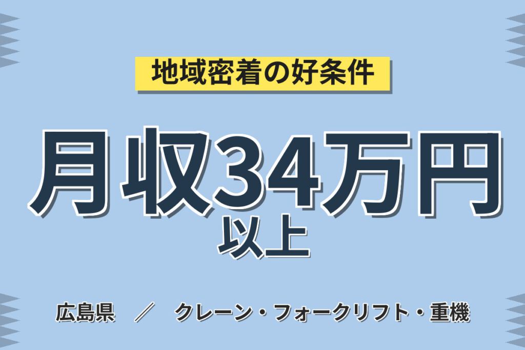 時給1430円×フォーク免許取得可能！木材加工・出荷準備・フォーク作業／月収34万円可・2交替