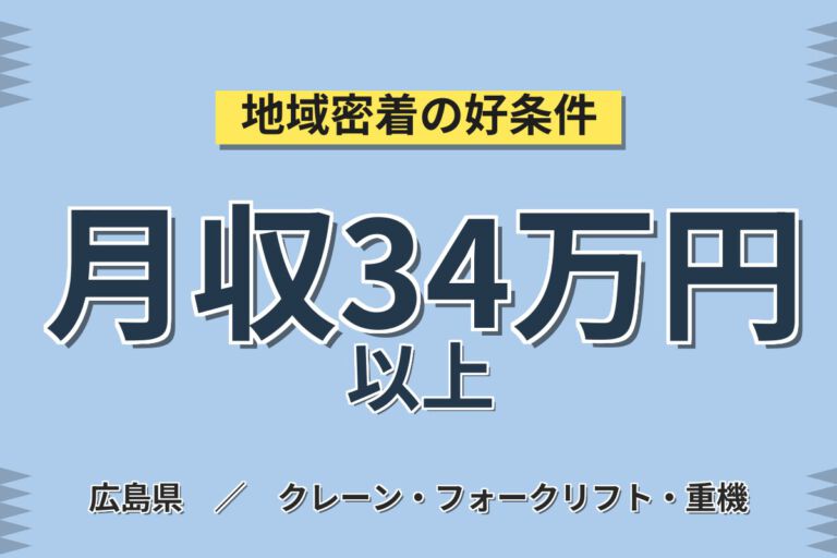 時給1430円×フォーク免許取得可能！木材加工・出荷準備・フォーク作業／月収34万円可・2交替
