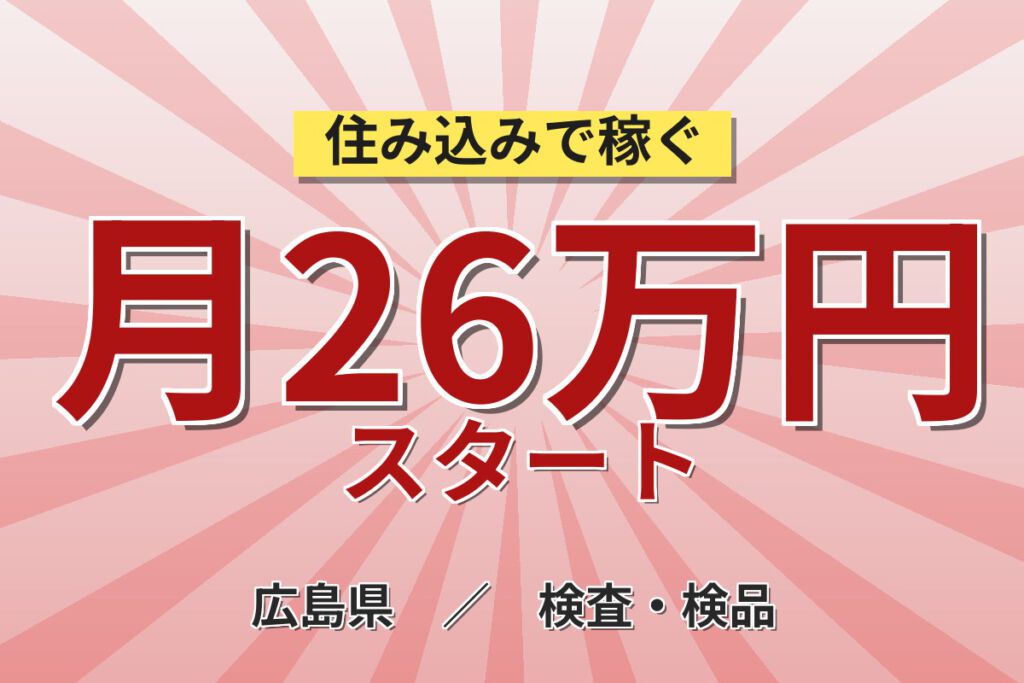 時給1350円×スキル活用！金属部品の張力試験・断面検査スタッフ／月収26万円可・日勤×土日祝休み