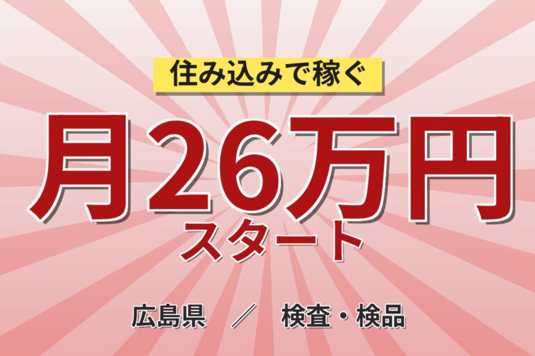 時給1350円×スキル活用！金属部品の張力試験・断面検査スタッフ／月収26万円可・日勤×土日祝休み