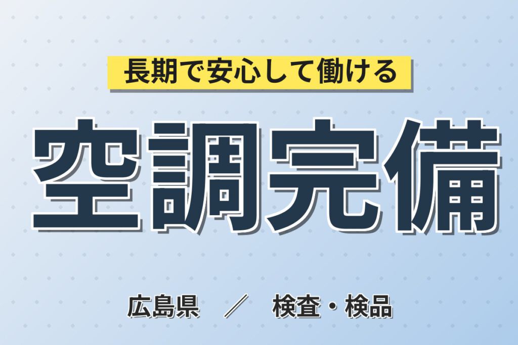 時給1400円×和気あいあい職場！プラスチック自動車部品の目視検査スタッフ／月収23万円可・3交替×土日休み