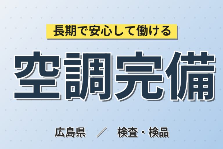 時給1400円×和気あいあい職場！プラスチック自動車部品の目視検査スタッフ／月収23万円可・3交替×土日休み
