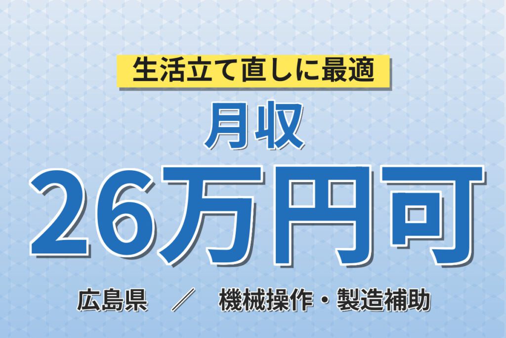 時給1350円×スキルアップ可能！立体駐車場部品の組立スタッフ／月収26万円可・日勤×土日祝休み・寮あり