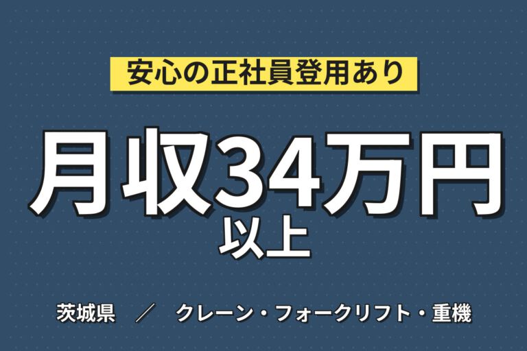 時給1300円×食事付き集合寮！鋼材のクレーン運搬・点検スタッフ／月収34万円可・2交替・資格取得支援