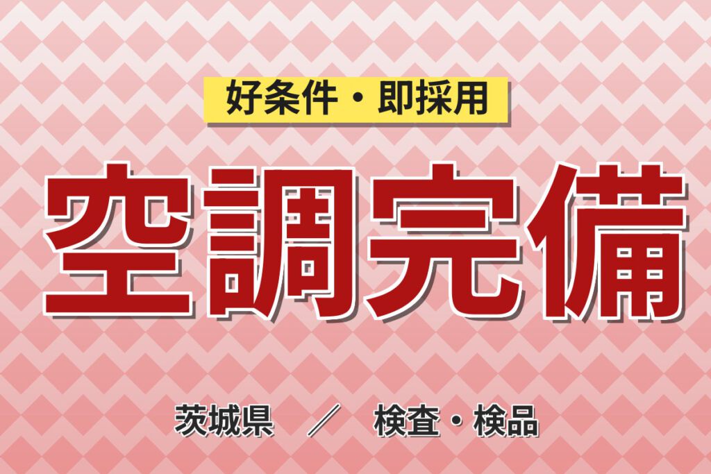 未経験OK×入社前研修！クリーンルームでのオーリング検査スタッフ／月収28万円可・2交替×土日休み