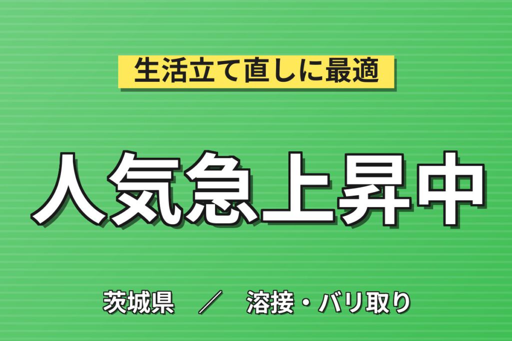 丁寧な指導×2交替！トラック燃料タンクの溶接組立スタッフ／月収22万円可・土日休み・寮あり