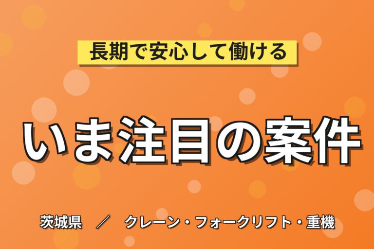 フォーク資格なくてもOK！畜産用飼料のフォーク・運搬スタッフ／月収21万円可・日勤×土日休み