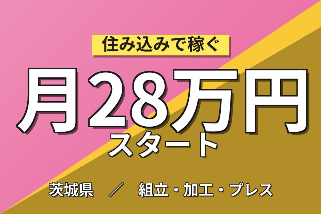軽作業×日勤×土日祝休み！外壁材の金属加工・梱包スタッフ／月収28万円可・寮あり・残業しっかり