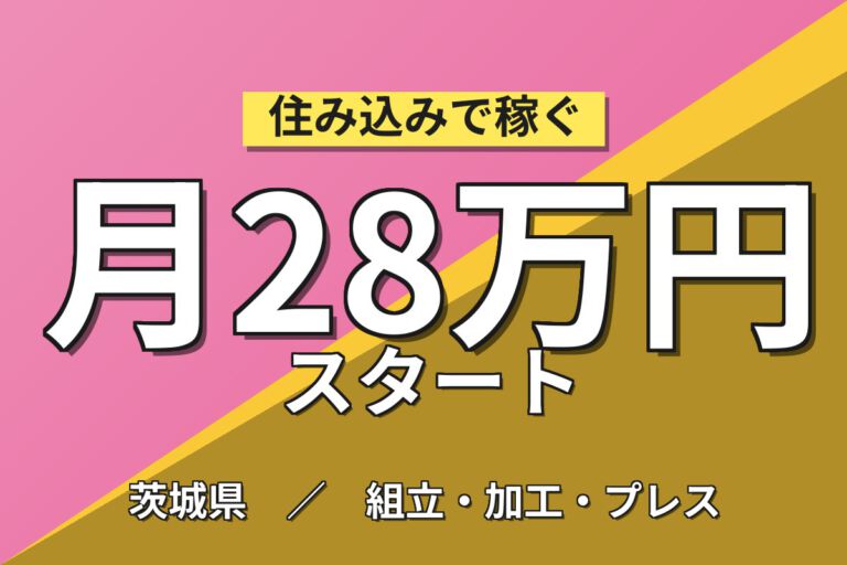 軽作業×日勤×土日祝休み！外壁材の金属加工・梱包スタッフ／月収28万円可・寮あり・残業しっかり