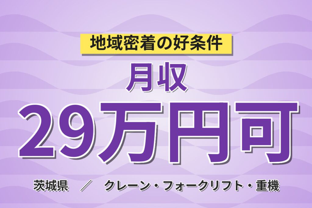 入浴設備利用可×日勤×土日祝休み！住宅外壁材のフォーク運搬スタッフ／月収29万円可・残業しっかり
