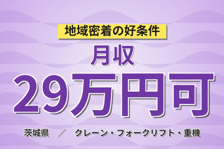 入浴設備利用可×日勤×土日祝休み！住宅外壁材のフォーク運搬スタッフ／月収29万円可・残業しっかり