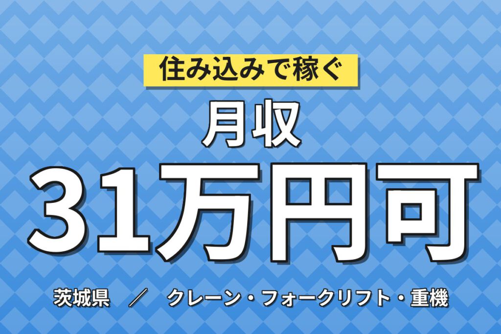 時給1490円×2交替！家電リサイクル工場のフォーク作業スタッフ／月収31万円可・寮あり