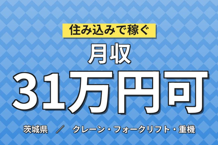 時給1490円×2交替！家電リサイクル工場のフォーク作業スタッフ／月収31万円可・寮あり