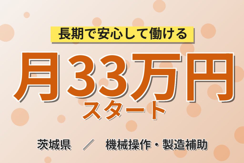 紹介予定派遣×時給1700円！スープ・調味料製造の機械オペレーター／月収33万円可・社員登用前提