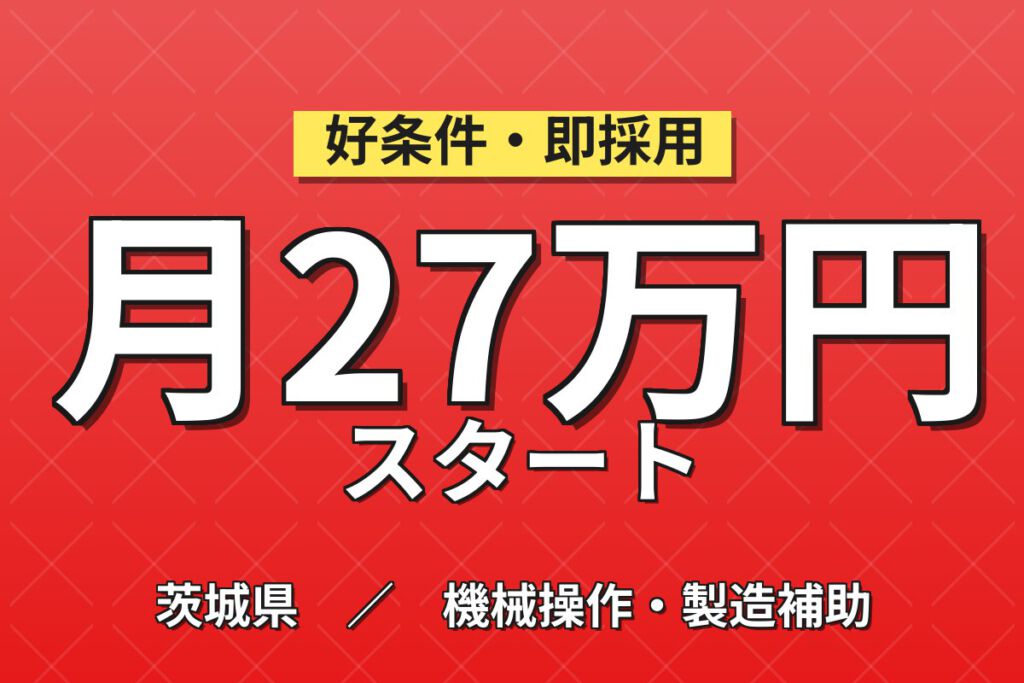 時給1400円×2交替！スープ・調味料製造の機械オペレータースタッフ／月収27万円可・空調完備