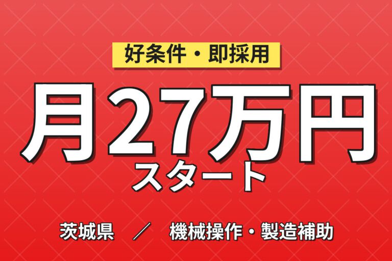 時給1400円×2交替！スープ・調味料製造の機械オペレータースタッフ／月収27万円可・空調完備