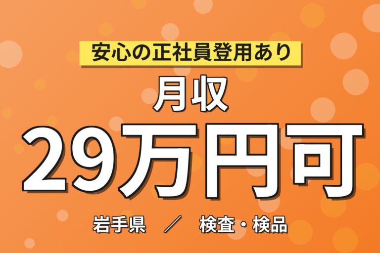 クリーンルーム×空調完備！半導体製造装置部品の洗浄・検査スタッフ／月収29万円可・2交替