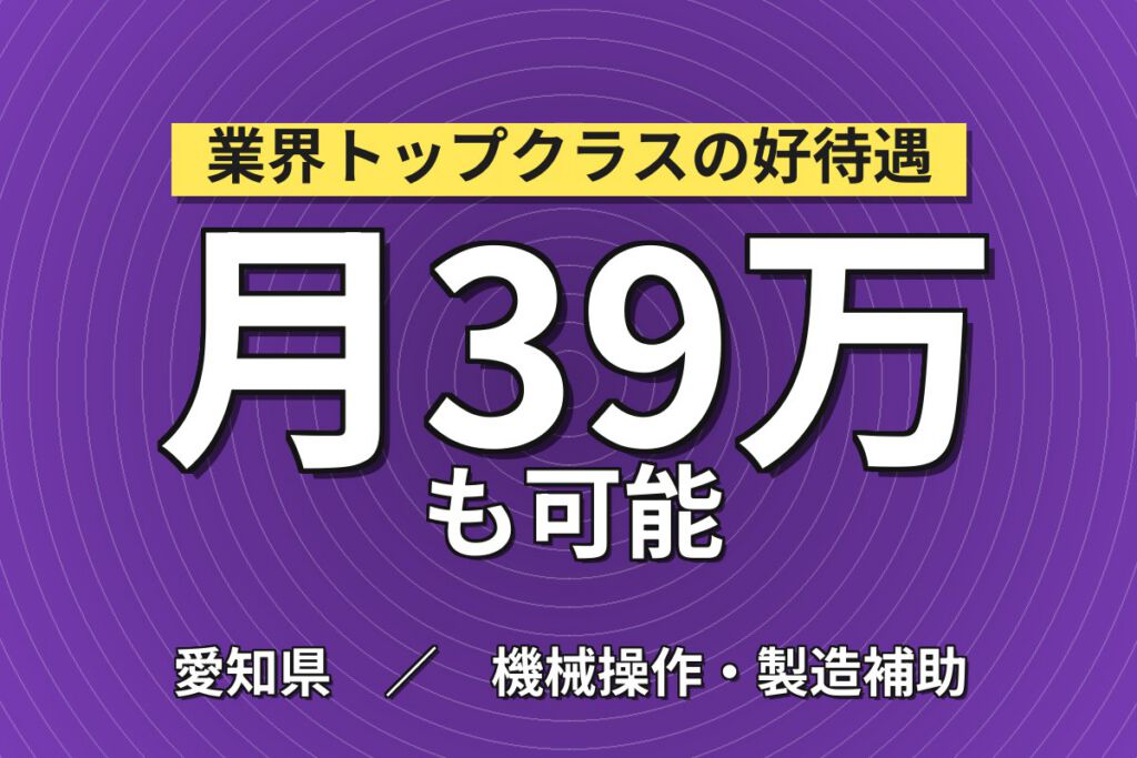超高時給1850円×エアジェット織機組立×大手機械！2人1組／2交替・月収39万・刈谷