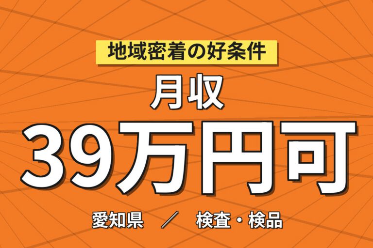 製造社員×賞与年2回×大手電子部品！車載用電子部品（電動コンプ、ACインの組立・検査／月収39万円可・安城市