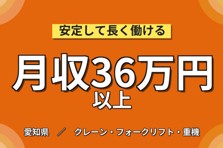 超高時給1800円×工作機器製造×大手機械！自動車部品/スマホ筐体加工機／日勤土日・月収32万・刈谷