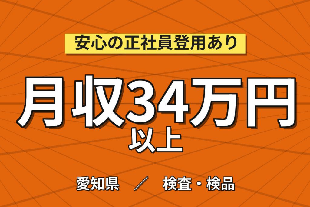 NOxセンサ製造×大手セラミック！組立機投入・検査機操作／時給1500円・2交替・月収34万・名古屋