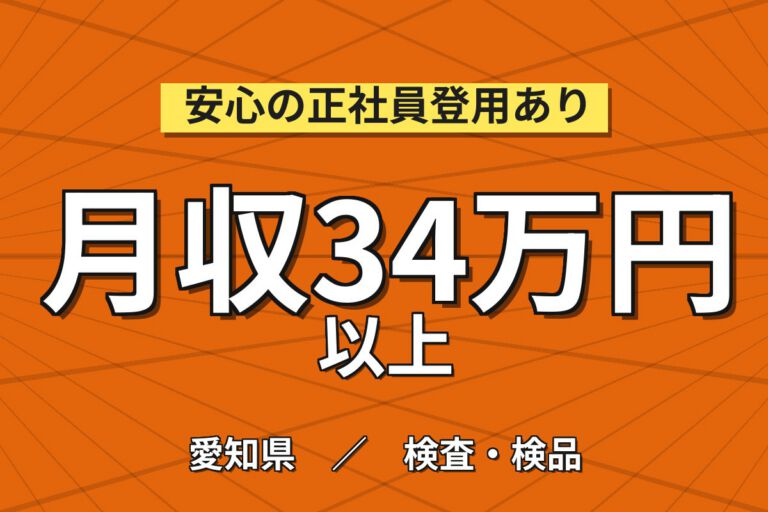 NOxセンサ製造×大手セラミック！組立機投入・検査機操作／時給1500円・2交替・月収34万・名古屋