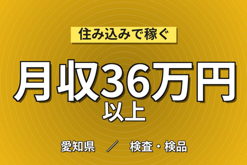 超高時給1700円×航空機翼の組付×大手重工メーカー！リベッティング・脚立作業／2交替・月収35万・名古屋