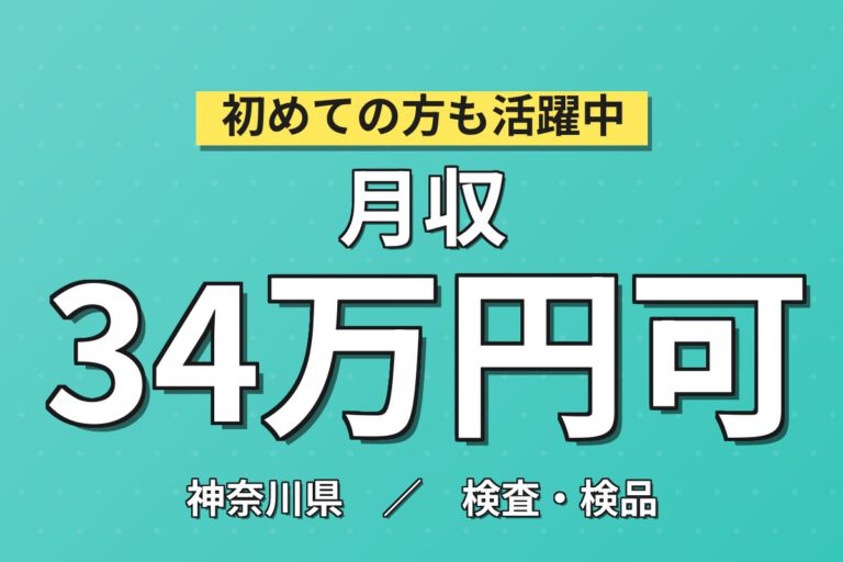 就業中ずっと寮費無料！液晶ディスプレイ用フィルム製造の機械管理・品質検査／時給1800円・月収34万円可