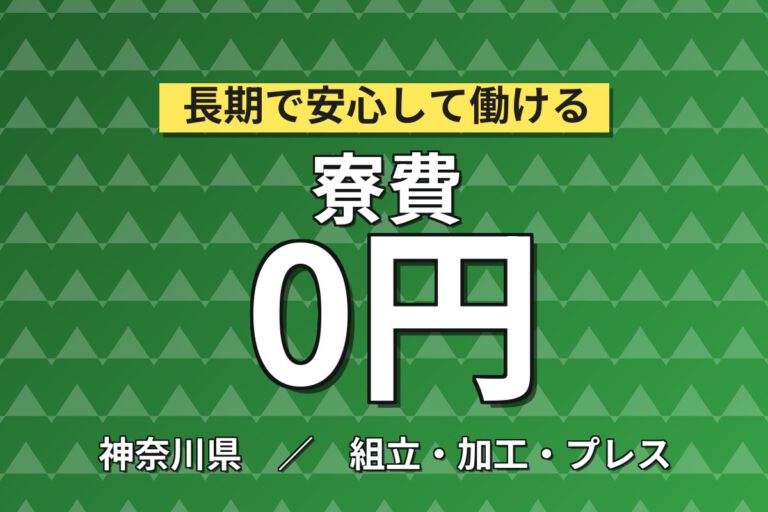 入寮者寮費無料×電動ドライバー組立！光ファイバー融着接続機の組立／時給1300円・月収26万円可・茅ヶ崎