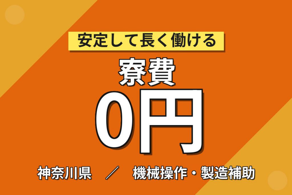 実質寮費無料×無料シャワー×自動車フレーム製造！溶接OP・組立／時給1600円・2交替・月収34万・厚木
