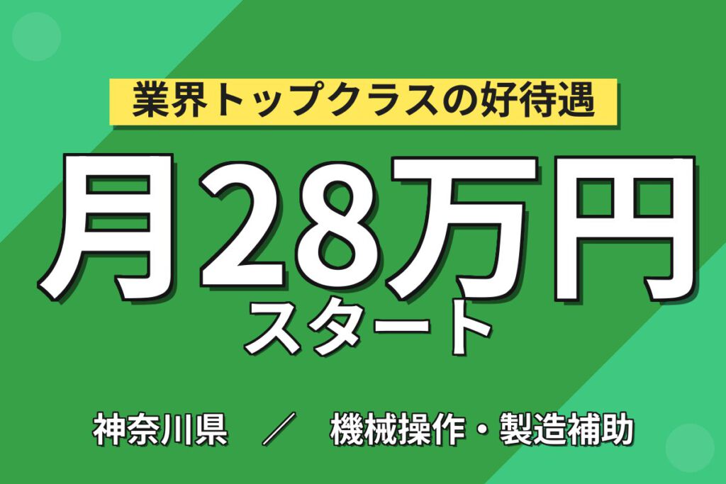 製造社員×賞与年2回・昇給年1回！歯磨き粉・洗口剤の原料計量・配合／月給18万＋生産手当5万・小田原