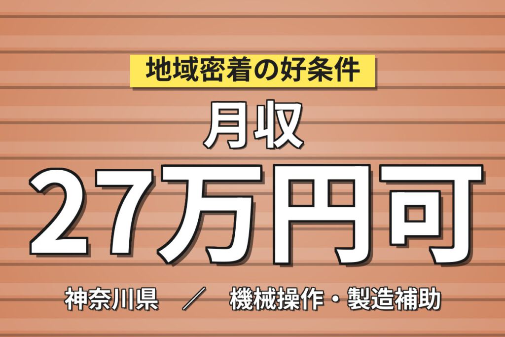 5〜6人チーム作業×工具使用！歯磨き粉・洗口剤の包装・設備解体洗浄／時給1600円・月収27万円可・小田原