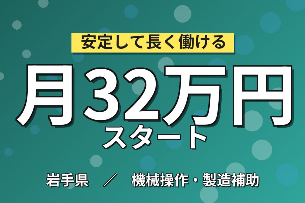 製造社員×賞与年2回×大手電子部品！半導体の製造・検査／月収29万円可・北上市