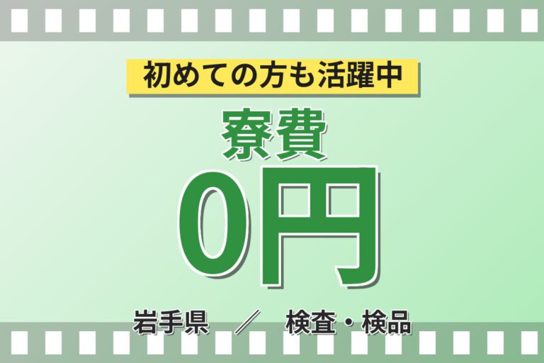 就業中ずっと寮費無料×時給1600円×大手自動車部品！自動車シートの取付・検査・補修／2交替・月収33万