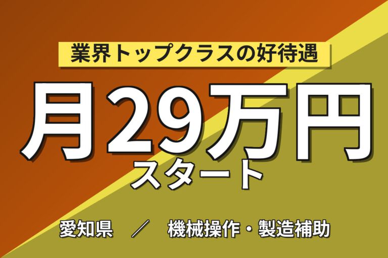 3か月後社内認定資格取得×深夜手当！NOXセンサ部品の機械OP・ペースト工程／月収29万円可・2交替